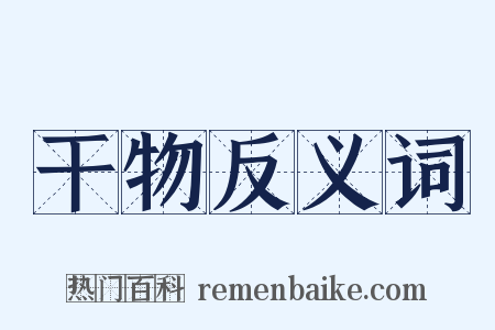 干物反义词是什么意思的图片